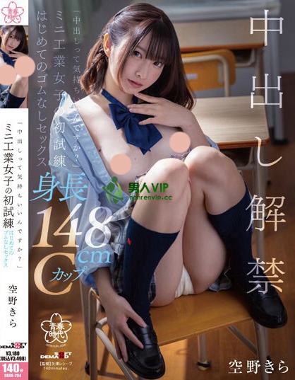「中出しってきもちいいんですか？」ミニ工業女子の初試練 はじめてのゴムなしセックス 空野きら