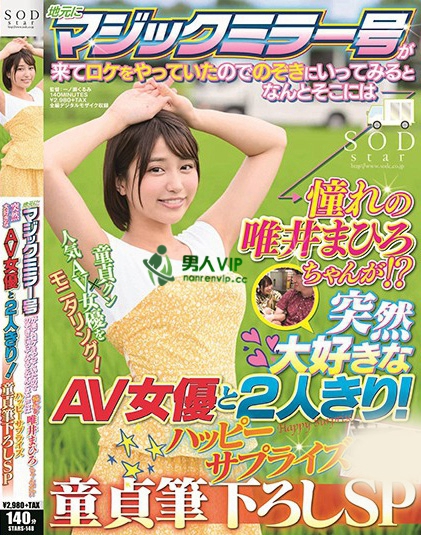地元にマジックミラー号が来てロケをやっていたのでのぞきにいってみるとなんとそこには憧れの唯井まひろちゃんが！？ 突然大好きなAV女優と2人きり！ハッピーサプライズ童貞筆下ろしSP