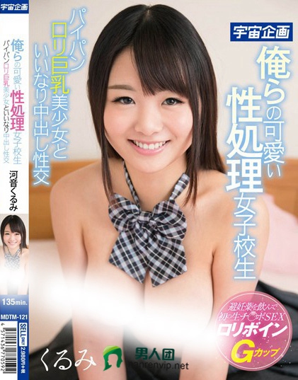 俺らの可愛い性処理女子校生 パイパンロリ巨乳美少女といいなり中出し性交 河音くるみ