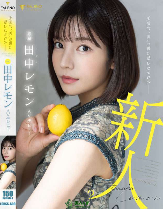 圧倒的”美”の裏に隠したエロス 田中レモン AVデビュー