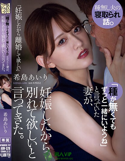 「種が無くてもずっと一緒にいようね」と言っていた妻が、妊娠したから別れて欲しいと言ってきた。 希島あいり