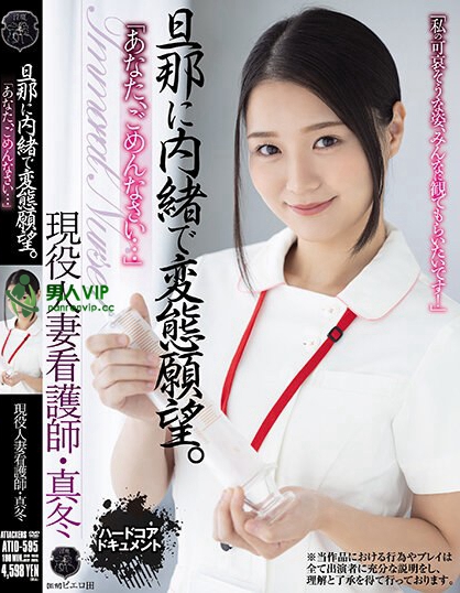 「あなた、ごめんなさい…」 旦那に内緒で変態願望。 現役人妻看護師・真冬 ...