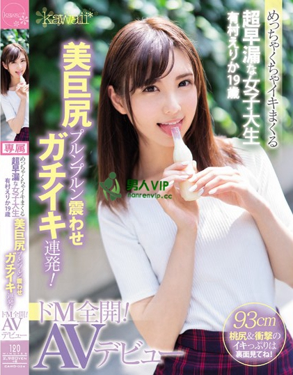 めっちゃくちゃイキまくる超早漏な女子大生 有村えりか19歳 美巨尻プルンプルン震わせガチイキ連発！ドM全開！AVデビュー