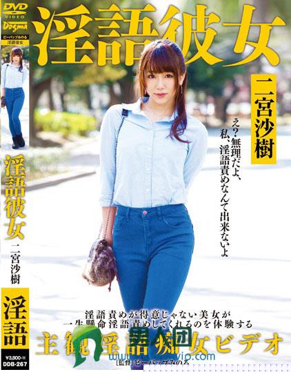 淫語彼女 二宮沙樹