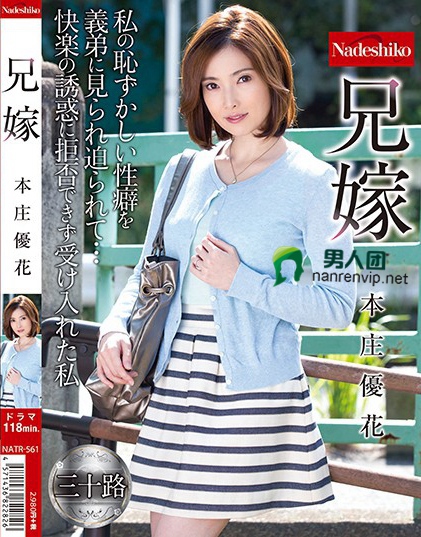 兄嫁 本庄優花