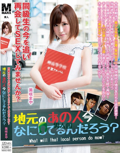 同級生の今を追い再会してSEXしてみませんか？ 地元のあの人今なにしてるんだろう？ 美咲まや