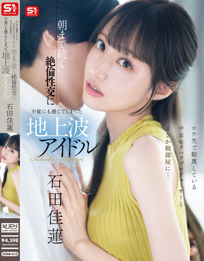 ロケ先で軽蔑している中年セクハラプロデューサーとまさか相部屋に… 朝まで続...