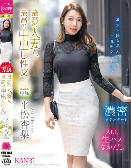 最高の人妻と、最高の中出し性交。 平松杏梨