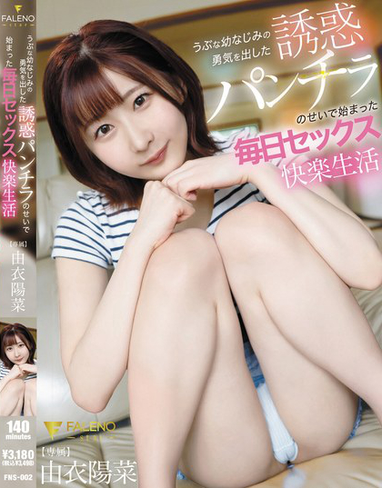 うぶな幼なじみの勇気を出した誘惑パンチラのせいで始まった毎日セックス快楽生...
