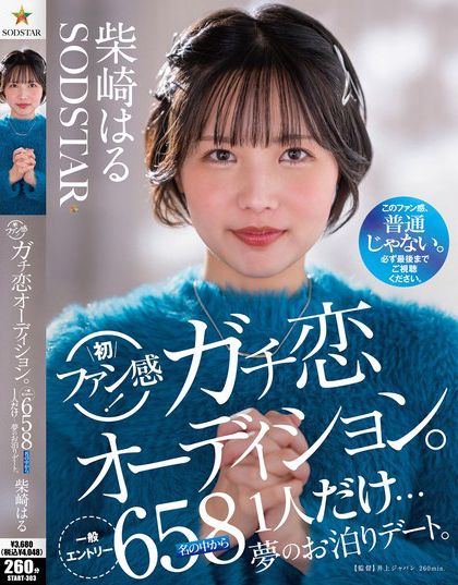 柴崎はる 初ファン感！ガチ恋オーディション。一般エントリー658名の中から...