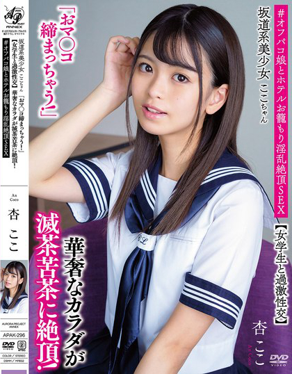坂道系美少女ここちゃん「おマ●コ締まっちゃう！」【女学生と過激性交】 華奢...