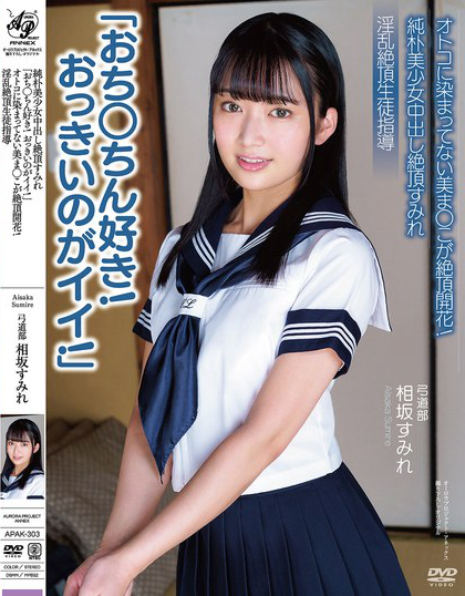 純朴美少女中出し絶頂すみれ「おち○ちん好き！おっきいのがイイ！」 オトコに...