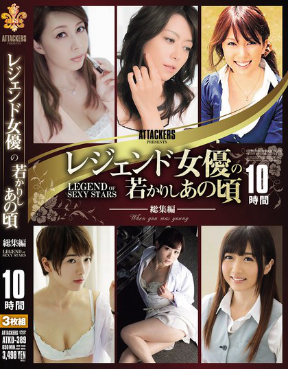 ATTACKERS PRESENTS レジェンド女優の若かりしあの頃 総集...