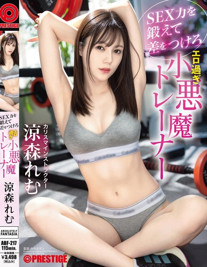 SEX力を鍛えて差をつけろ エロ過ぎ小悪魔トレーナー 涼森れむ