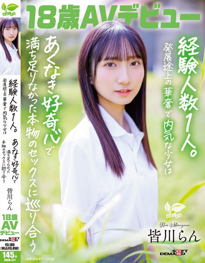 18歳AVデビュー 皆川らん 経験人数1人。発展途上の華奢で内気な少女はあ...