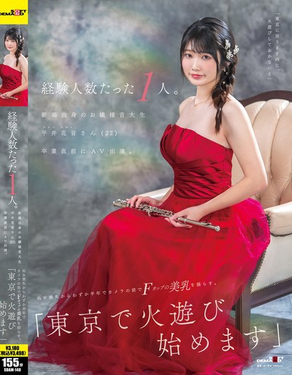 経験人数たった1人。新潟出身のお嬢様音大生 平井花音さん（22）卒業直前に...
