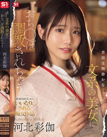普段は物静かな文系の美女におち●ぽ調教されちゃう 河北彩伽