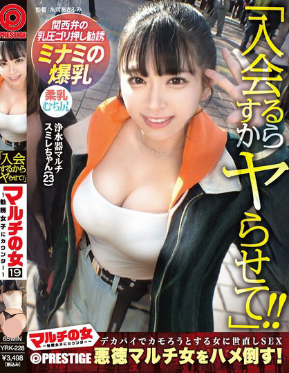 マルチの女～勧誘女子にカウンター～×PRESTIGE PREMIUM 19