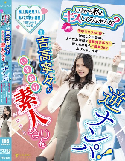 「いまから私とキスしてみませんか？」吉高寧々がいきなり素人さんを逆ナンパ！...