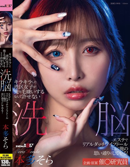 キラキラした港区女子が俺を毛嫌いするなんて許せない 洗脳エステでリアルダッ...