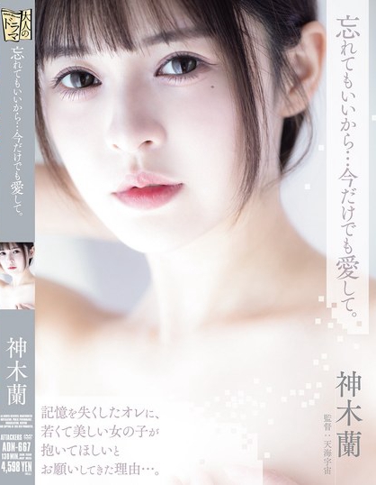 忘れてもいいから…今だけでも愛して。 神木蘭