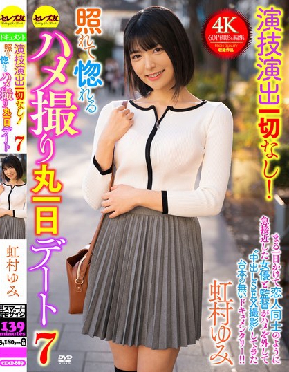 演技演出一切なし！照れて惚れるハメ撮り丸一日デート7 虹村ゆみ