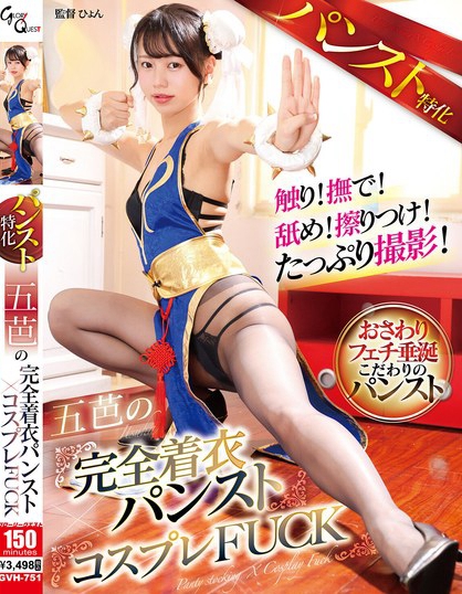 パンスト特化 五芭の完全着衣パンスト×コスプレFUCK