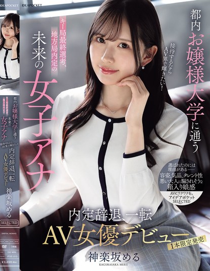 都内お嬢様大学に通うキー局最終選考、地方局内定の未来の女子アナ 接待するな...