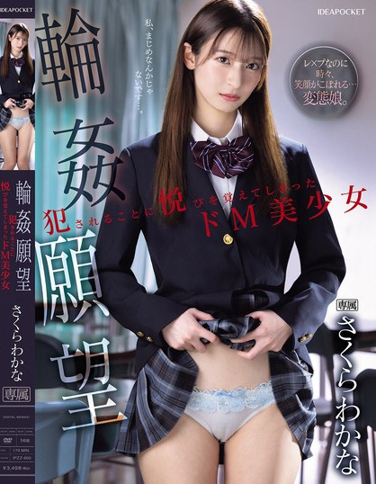 輪●願望 犯●れることに悦びを覚えてしまったドM美少女 さくらわかな