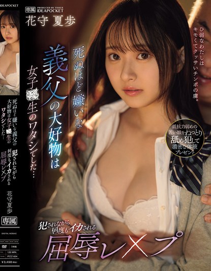 死ぬほど嫌いな義父の大好物は女子○生のワタシでした… 犯●れながら何度もイ...