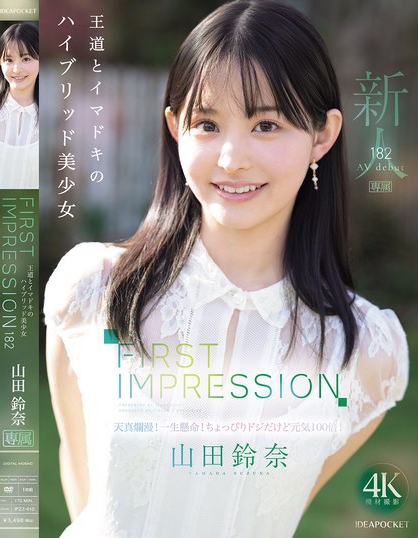 FIRST IMPRESSION 182 王道とイマドキのハイブリッド美少...