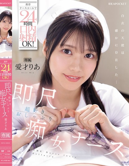 携帯ナースコールで24時間口内射精OK！ 即尺超好きおしゃぶり痴女ナース ...