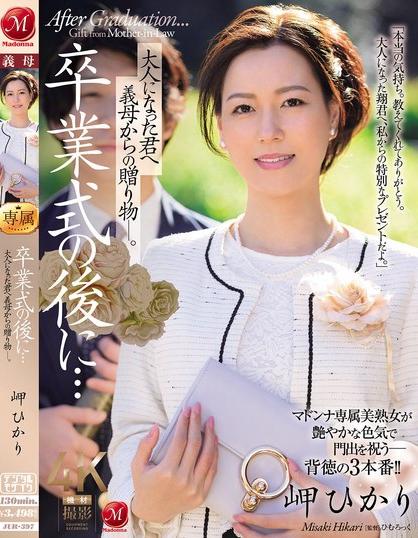 卒業式の後に…大人になった君へ義母からの贈り物―。 岬ひかり