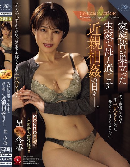 家族皆が巣立った実家で、母と過ごす近親相姦の日々―。 星冬香