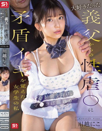 大好きだった義父からの性虐●に矛盾イキを覚えた女学生の私 心が張り裂け、マ...