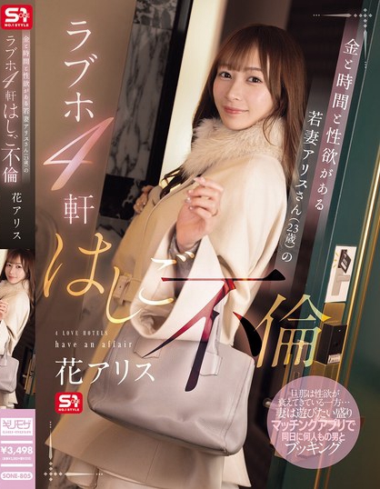 金と時間と性欲がある若妻アリスさん（23歳）のラブホ4軒はしご不倫 花アリス